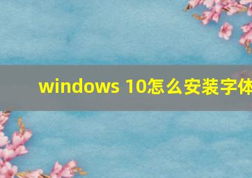 windows 10怎么安装字体